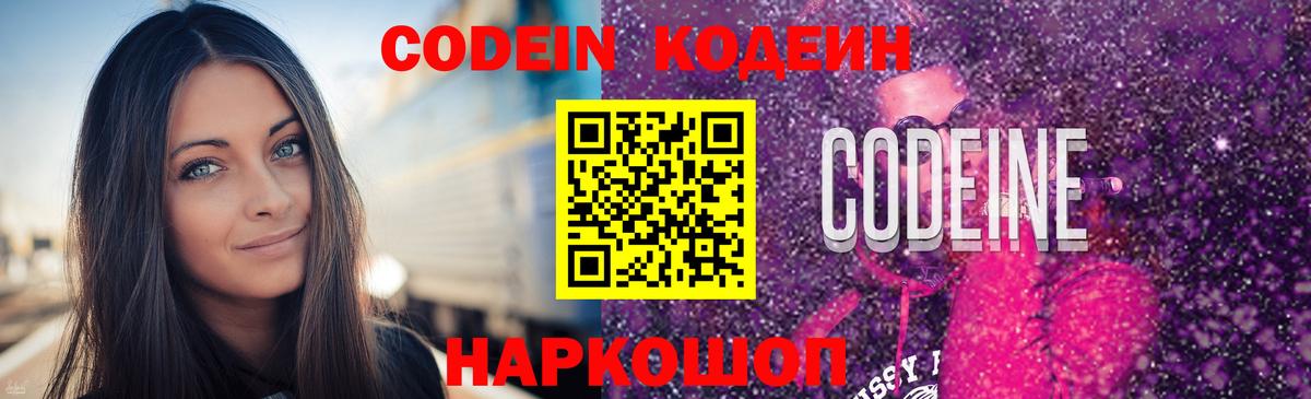 Codein напиток Lean (лин)  Codein Purple Drank  Вход с VPN  Можайск 