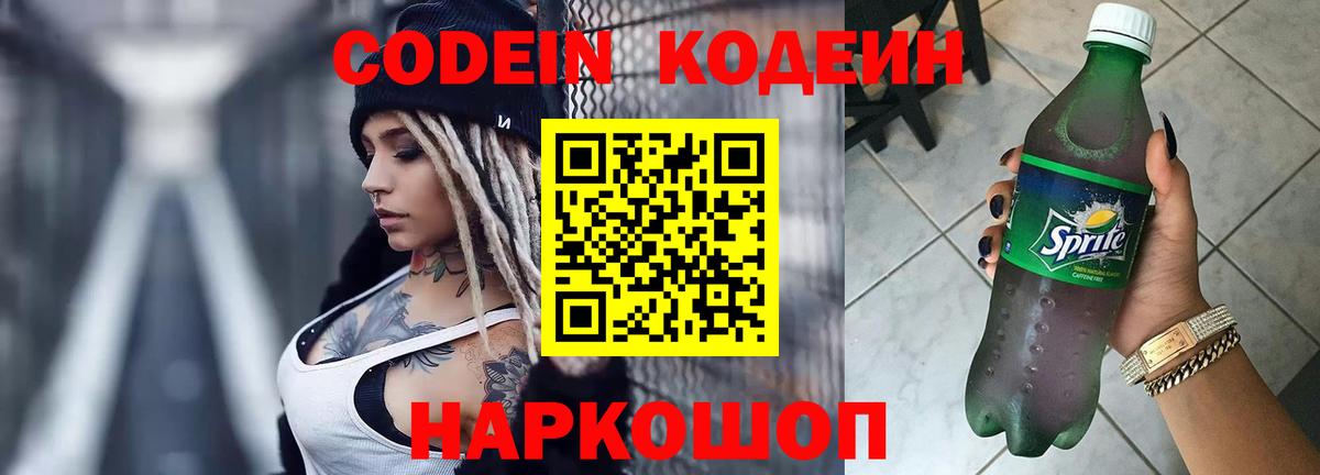 Кодеин напиток Lean (лин) Можайск